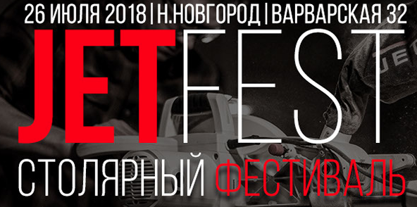 26 июля Столярный фестиваль JET-FEST 2018 Арсенал Мастера