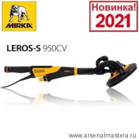 Шлифовальная машина Mirka LEROS-S 950CV 225мм орбита 5,0 MIW9502122 Новинка 2021 года