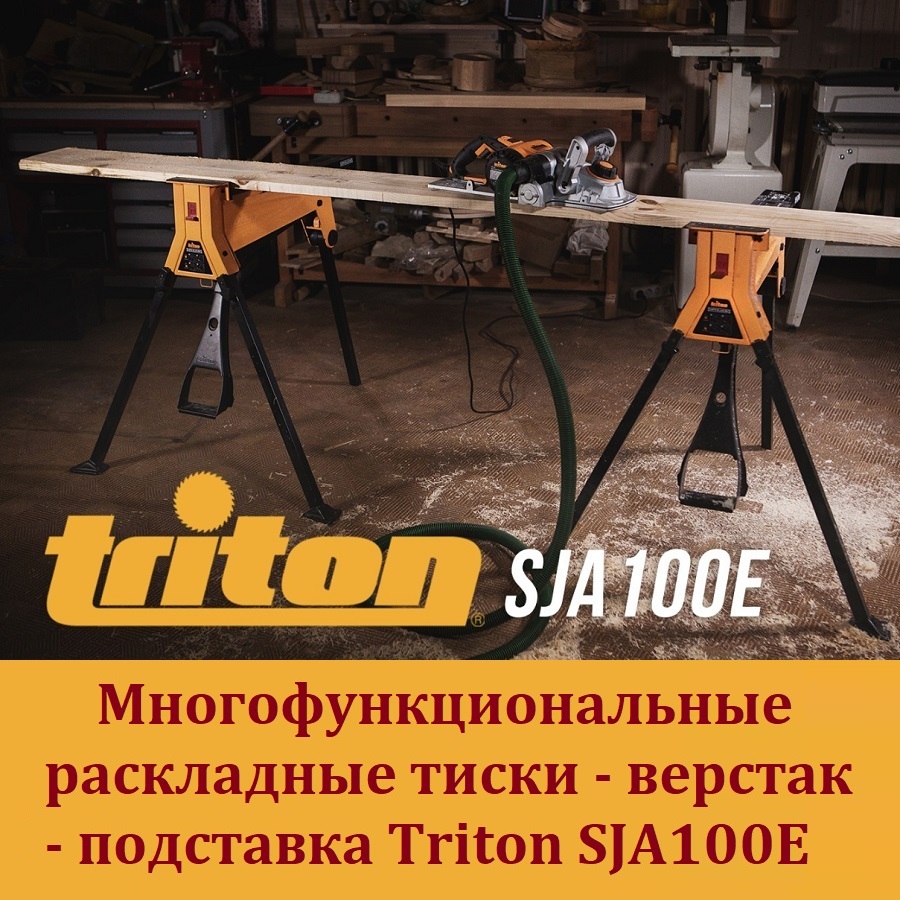Отзыв на тиски-подставку Triton SJA100E