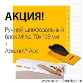 Комплект Mirka : Ручной шлифовальный блок 70 х 198 мм ПЛЮС Шлифматериал Abranet Ace 70 x 420 мм Р120 1 упаковка 50 шт 8391500111-АМ