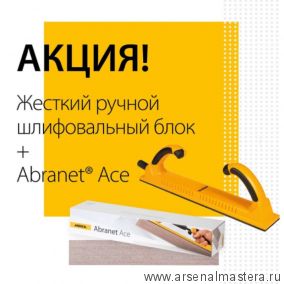 Комплект Mirka :  Ручной шлифовальный блок 70 x 400 мм ПЛЮС Шлифматериал Abranet Ace 70 x 420 мм Р120 1 упаковка 50 шт 8391155111-АМ