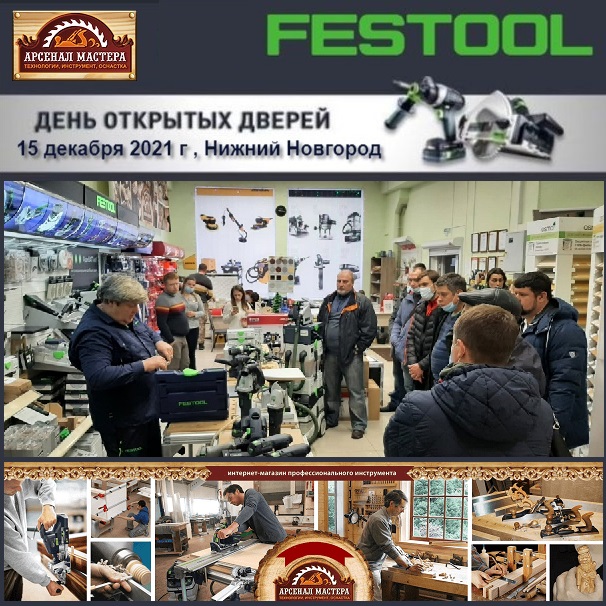 15 декабря 2021 в Нижнем Новгороде в Арсенал Мастера РУ. Festool 