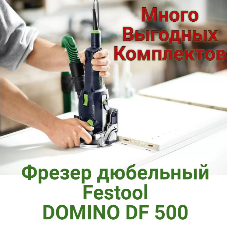 фрезер дюбельный Festool DOMINO DF 500