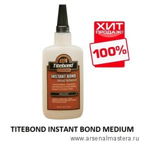 Супер клей секундный Titebond Instant Вond Medium 113,4 гр TB6212 ХИТ !