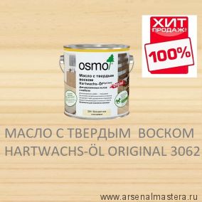 Масло с твердым воском Osmo Hartwachs-Ol Original 3062 бесцветное матовое 2,5 л ХИТ !