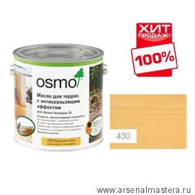 ХИТ! Масло для террас и лестниц с антискользящим эффектом Osmo 430 бесцветное шелковисто-матовое 2,5 л Anti-Rutsch Terrassen-Ole для наружных работ Osmo-430-2,5 11500073