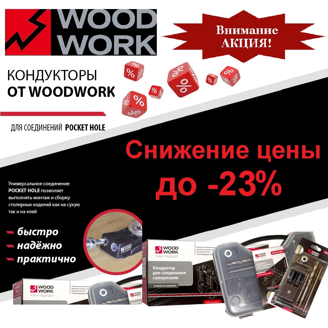 Woodwork, Инструмент купить по Акции
