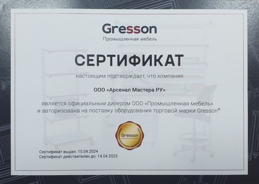 Сертификат по продаже промышленной мебели Gresson (Россия)