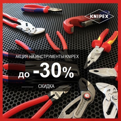 KNIPEX инструмент