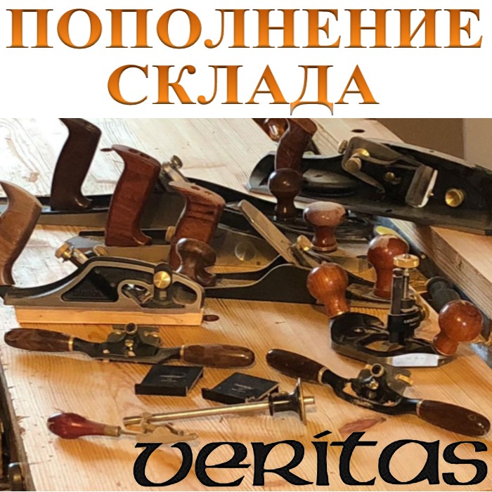Столярные премиум инструменты VERITAS: новинки и хиты продаж