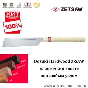 Лето ! Скидки !  ZetSaw Пила обушковая универсальная ZetSaw Dozuki Hardwood 240 мм 21 tpi 0,3 мм деревянная рукоять Z.07123 ХИТ!