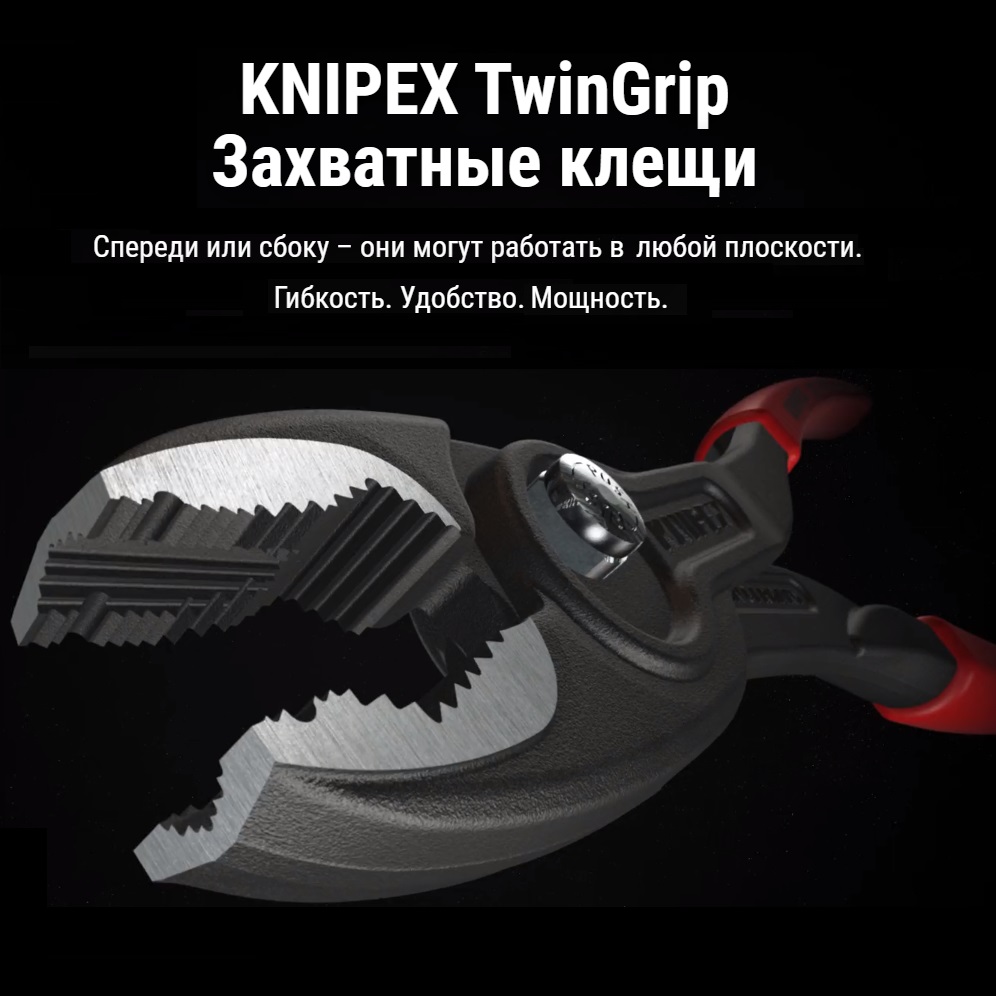 клещи KNIPEX TwinGrip