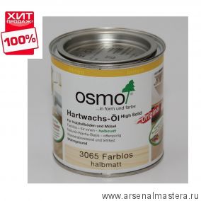 Масло с твердым воском Osmo Hartwachs-Ol Original 3065 бесцветное полуматовое 0,125л Osmo-3065-0,125 ХИТ!