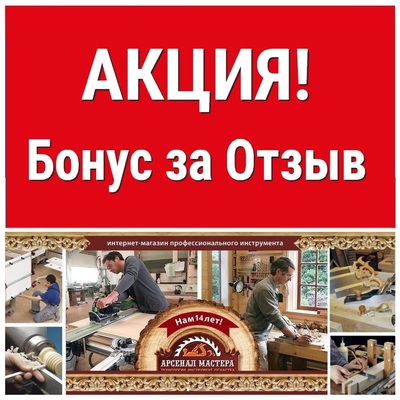 Акция бонусы за отзывы