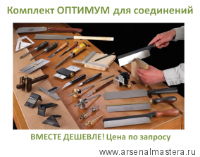 Стартовый комплект ручных инструментов столяра краснодеревщика N4 для изготовления соединений ОПТИМУМ