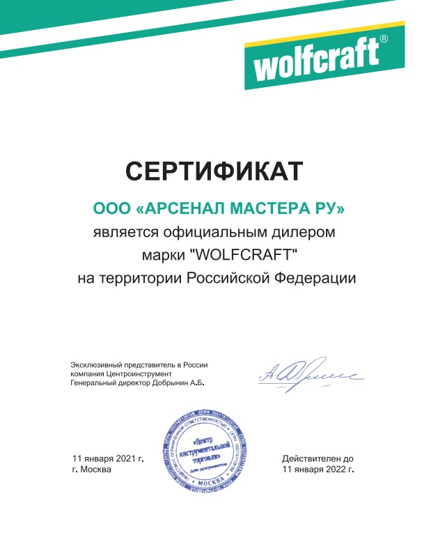 Сертификат по партнерству / продаже популярного европейского бренда ручного инструмента в сегменте DIY   Wolfcraft GmbH (Германия) 