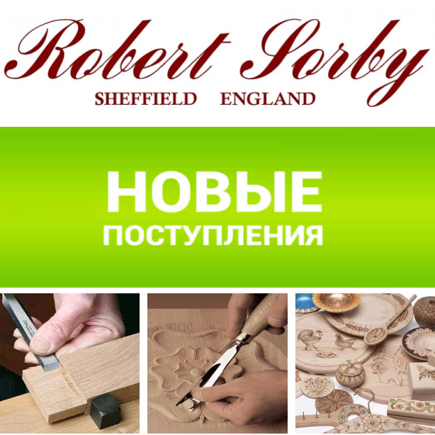  Robert Sorby инструменты