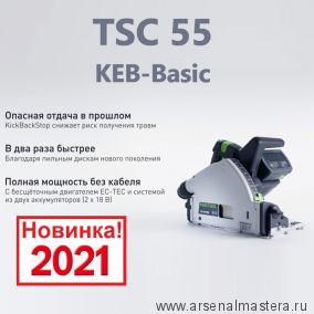 Аккумуляторная погружная пила Festool TSC 55 KEB-Basic 576712 Новинка 2021 года