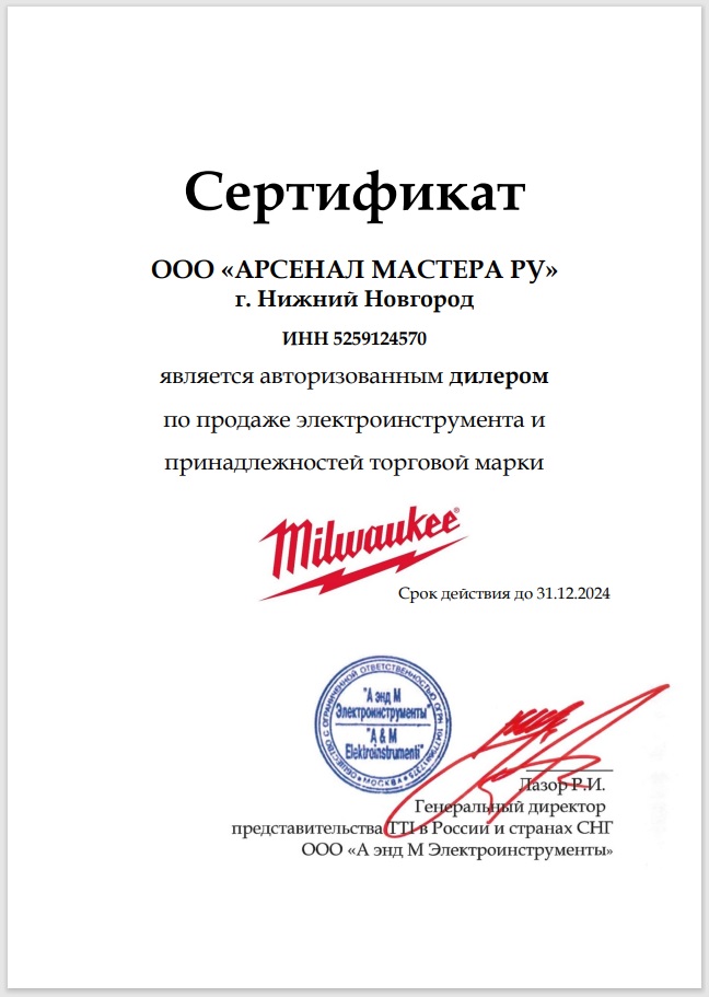 Сертификат по партнерству / продаже  Milwaukee