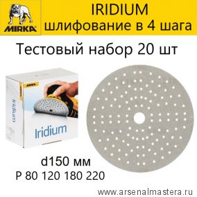 Тестовый комплект 20 шт для шлифования в 4 шага : Шлифовальный материал Mirka Iridium 150 мм 121 отверстий Р 80 120 180 220 Iridium-150/20/5-AM