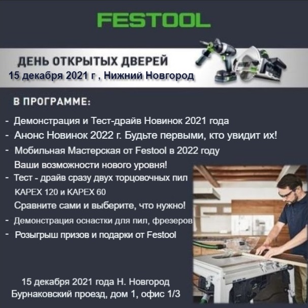15 декабря 2021 в Нижнем Новгороде в Арсенал Мастера РУ. Festool 