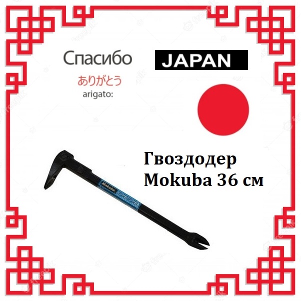Mokuba 360 мм Miki Tool C-7 гвоздодер